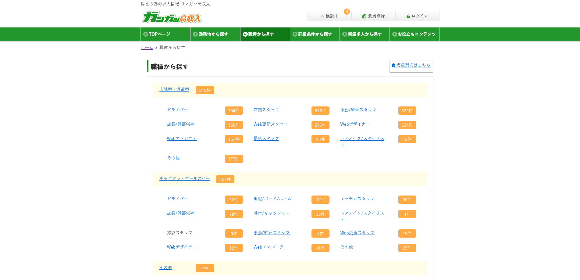 ガンガン高収入：職種から探す