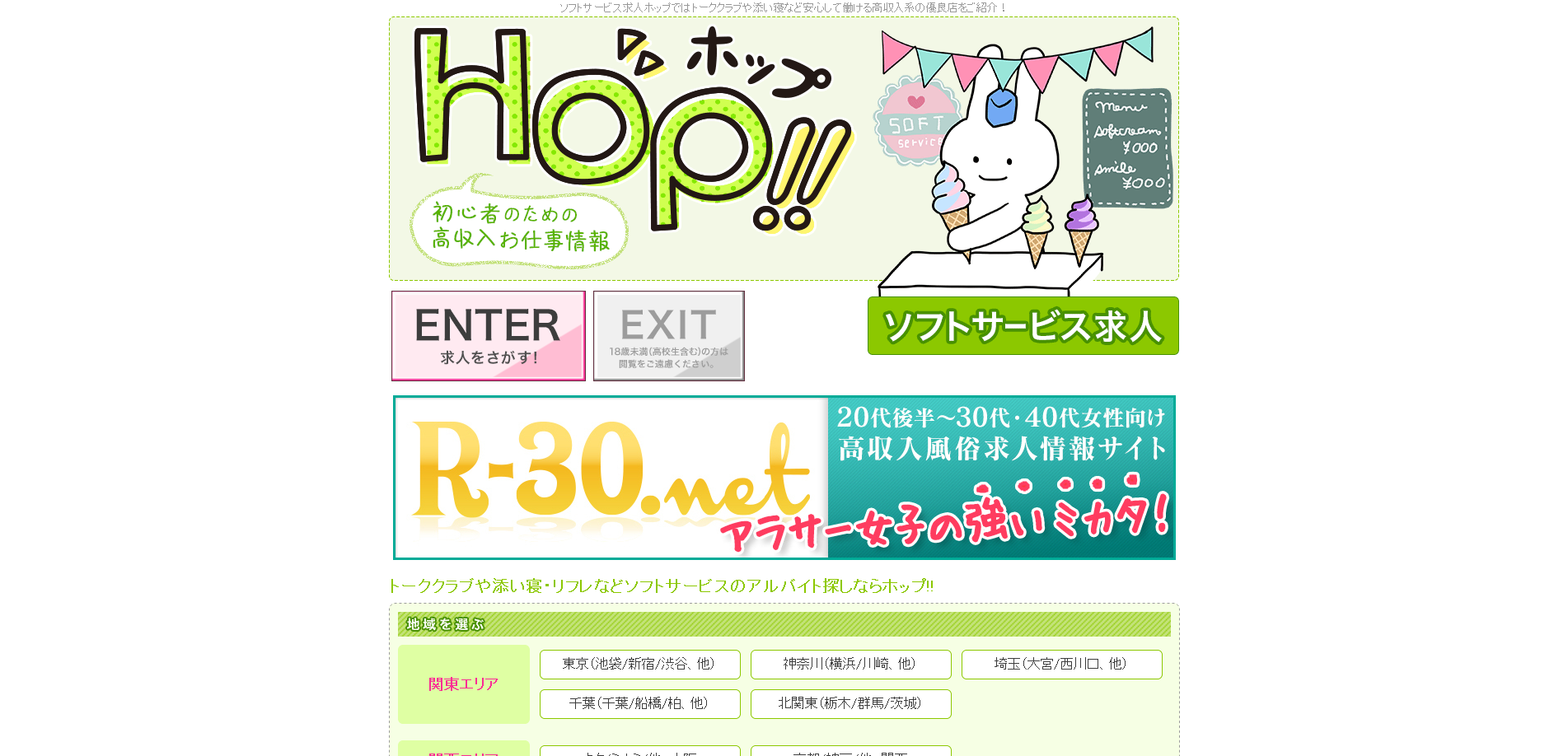 HOP（ホップ）!!ソフトサービス風俗専門の求人情報