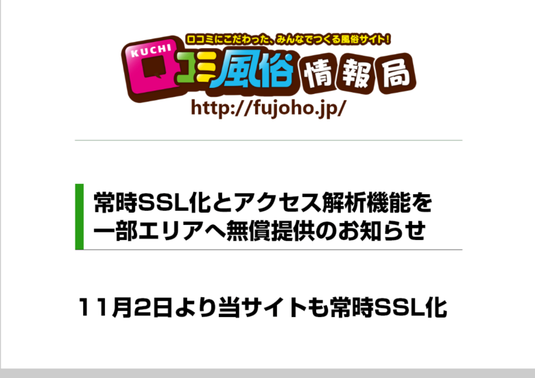 口コミ風俗情報局：常時SSL化