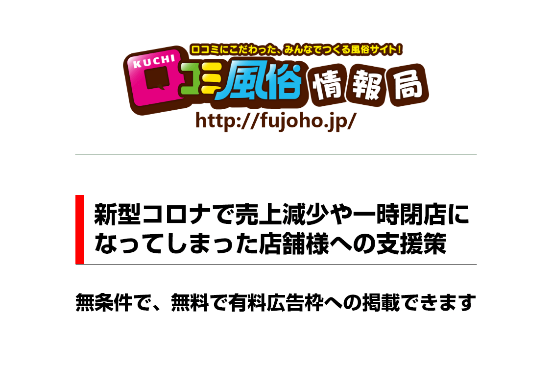 口コミ風俗情報局：コロナ救済コース