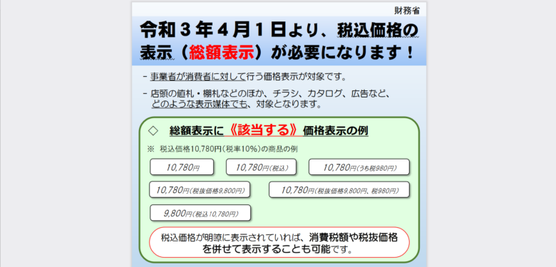 総務省：総額表示