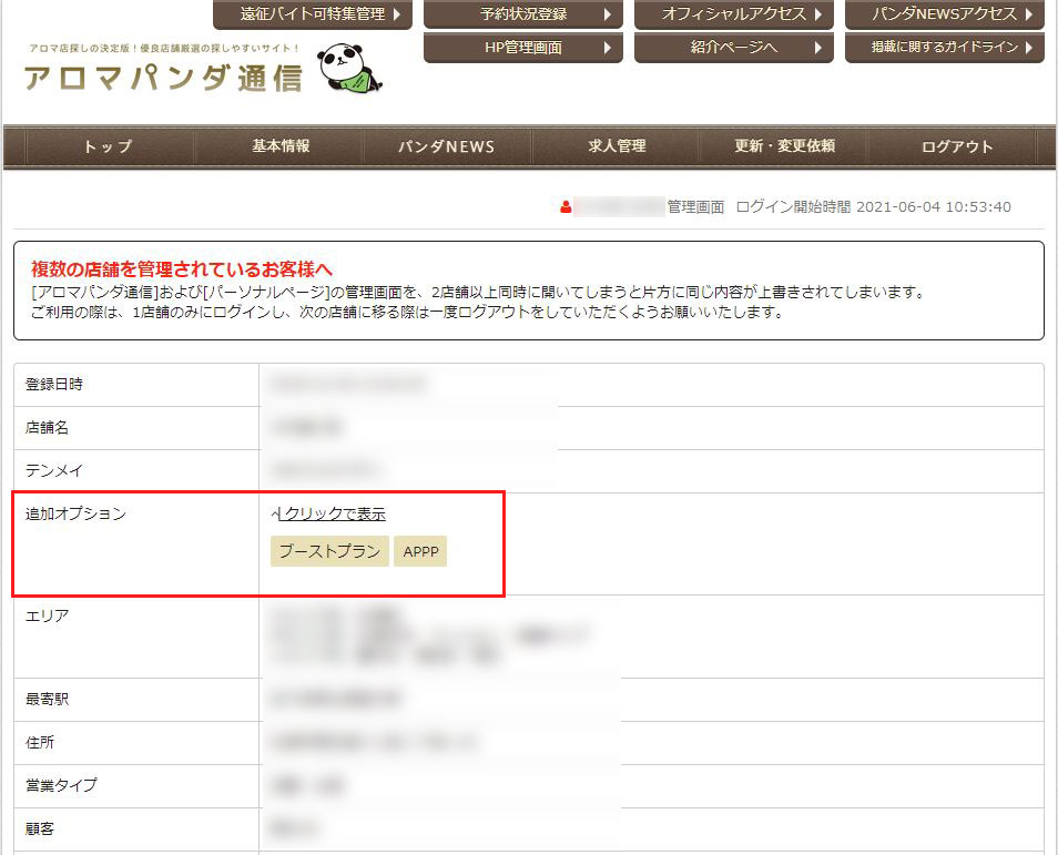 アロマパンダ通信：店舗管理画面（オプションあり）