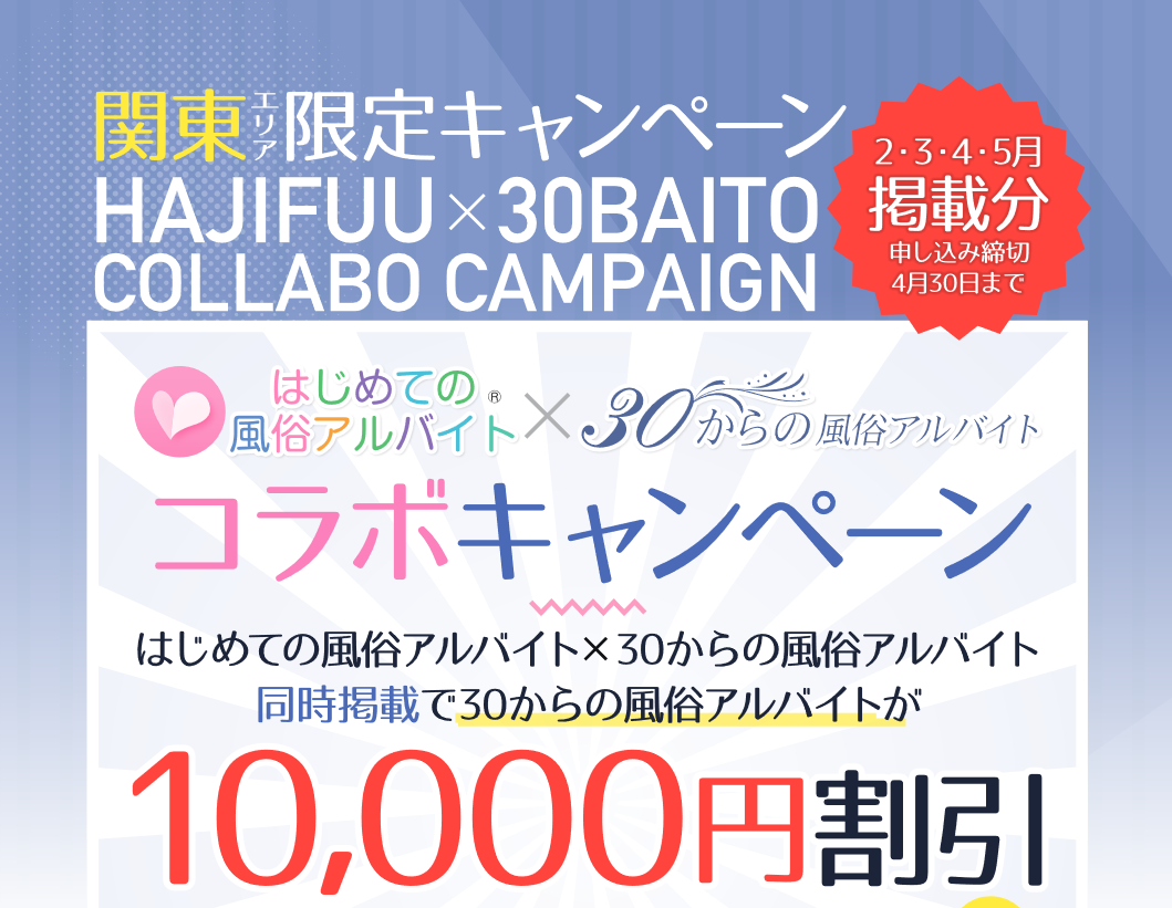 30からの風俗アルバイト・2022年2月コラボキャンペーン