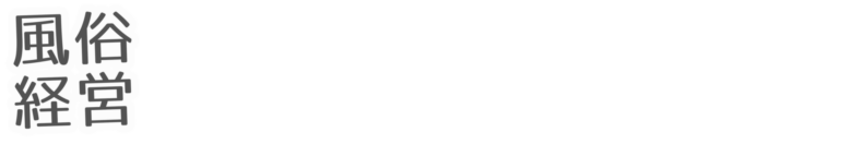 風俗経営サクセスサポート｜Information