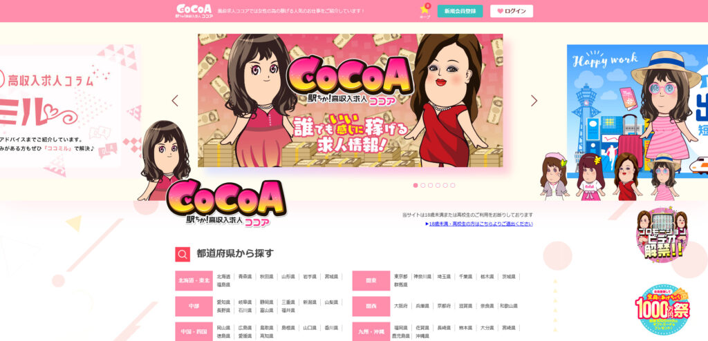 COCOA ：【風俗求人ココア】は高収入を稼げる人気のお仕事・バイトがいっぱい♪