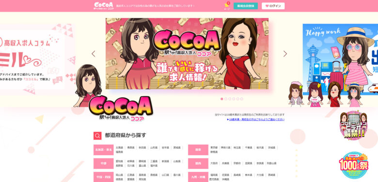 COCOA ：【風俗求人ココア】は高収入を稼げる人気のお仕事・バイトがいっぱい♪