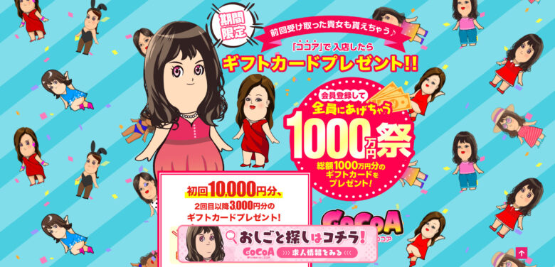 ココア：総額1000万円！全員にあげちゃうキャンペーン｜高収入求人なら【求人ココア】