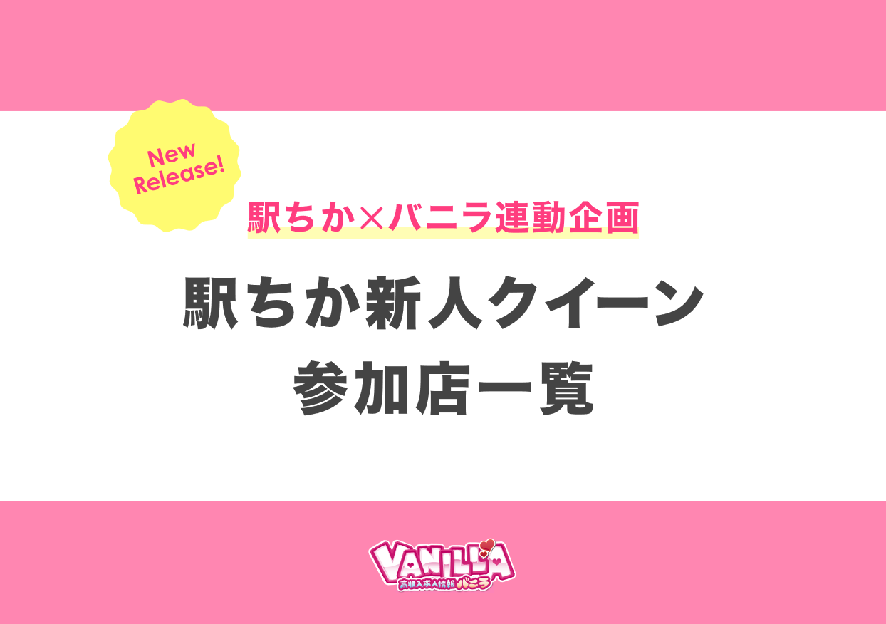 バニラ：駅ちか新人クイーン決定戦2022連動企画