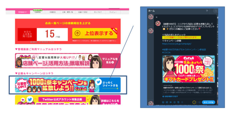 ココア：店舗管理画面TOP_Twitter拡散機能