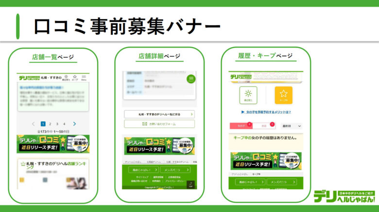 デリヘルじゃぱん：口コミ事前募集バナー