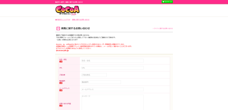 ココア：掲載についてのお問い合わせ