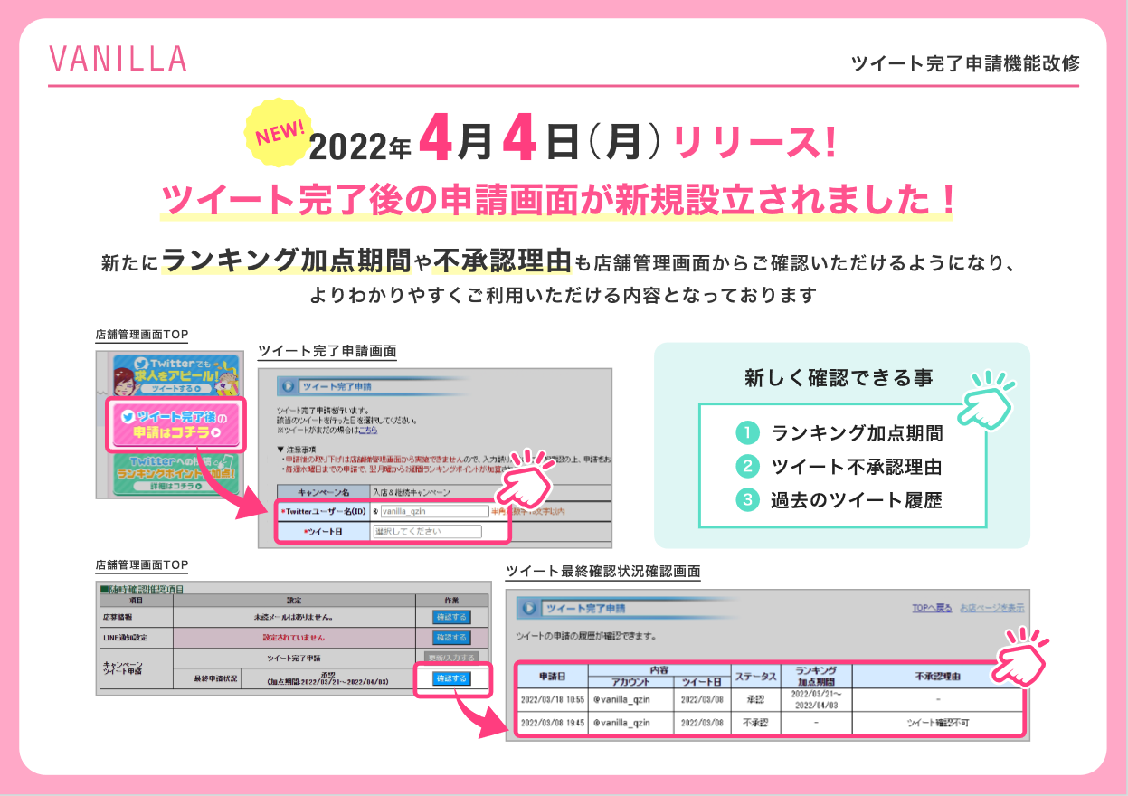 バニラ：ツイート完了申請機能改修のお知らせ