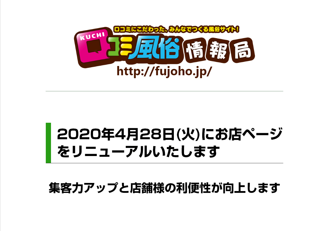 口コミ風俗情報局：お店ページ リニューアル