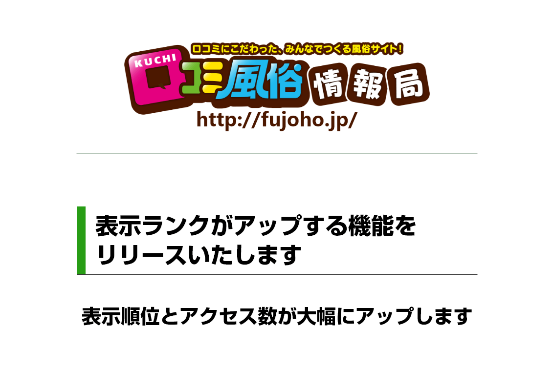 口コミ風俗情報局：出勤表でランクアップ