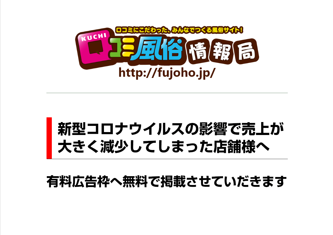 口コミ風俗情報局：新型コロナ救済措置