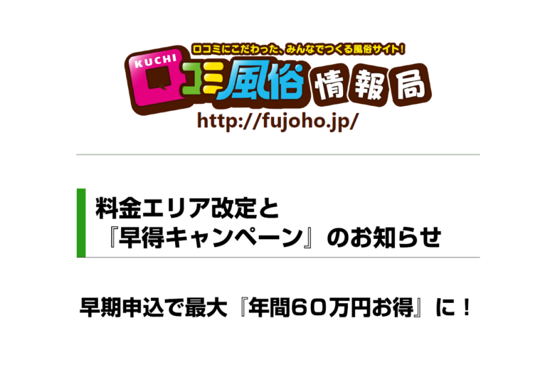 口コミ風俗情報局：早得キャンペーン