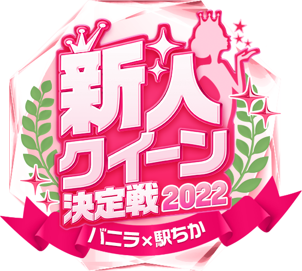 バニラ×駅ちか新人クイーン決定戦2022　ロゴ配布