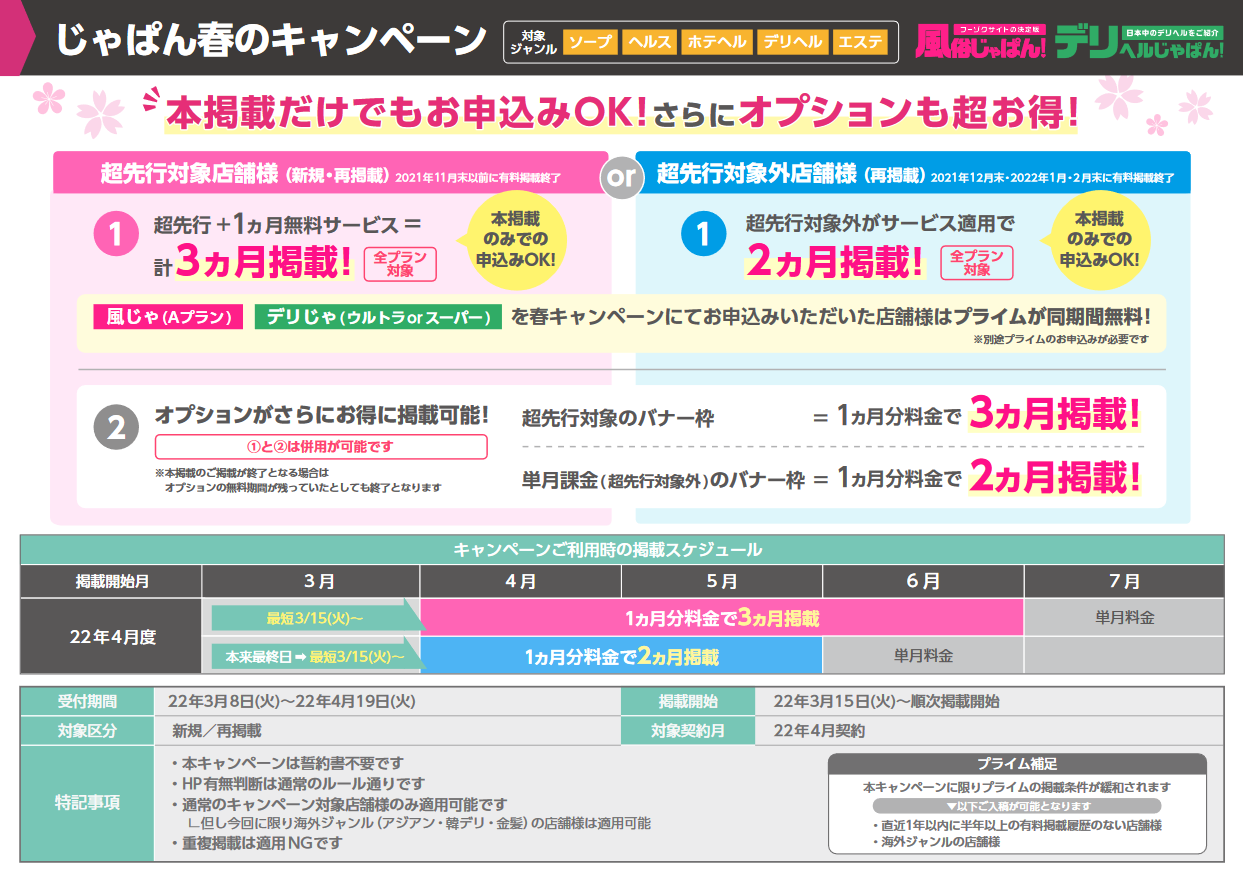 風俗じゃぱん：じゃぱん春のキャンペーン