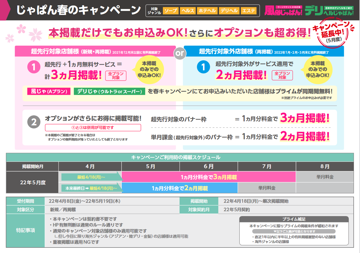 じゃぱん：春のじゃぱんキャンペーン延長