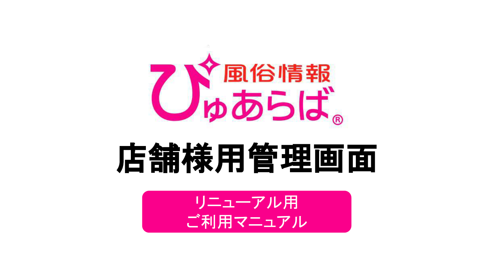 ぴゅあらば：サイトリニューアル