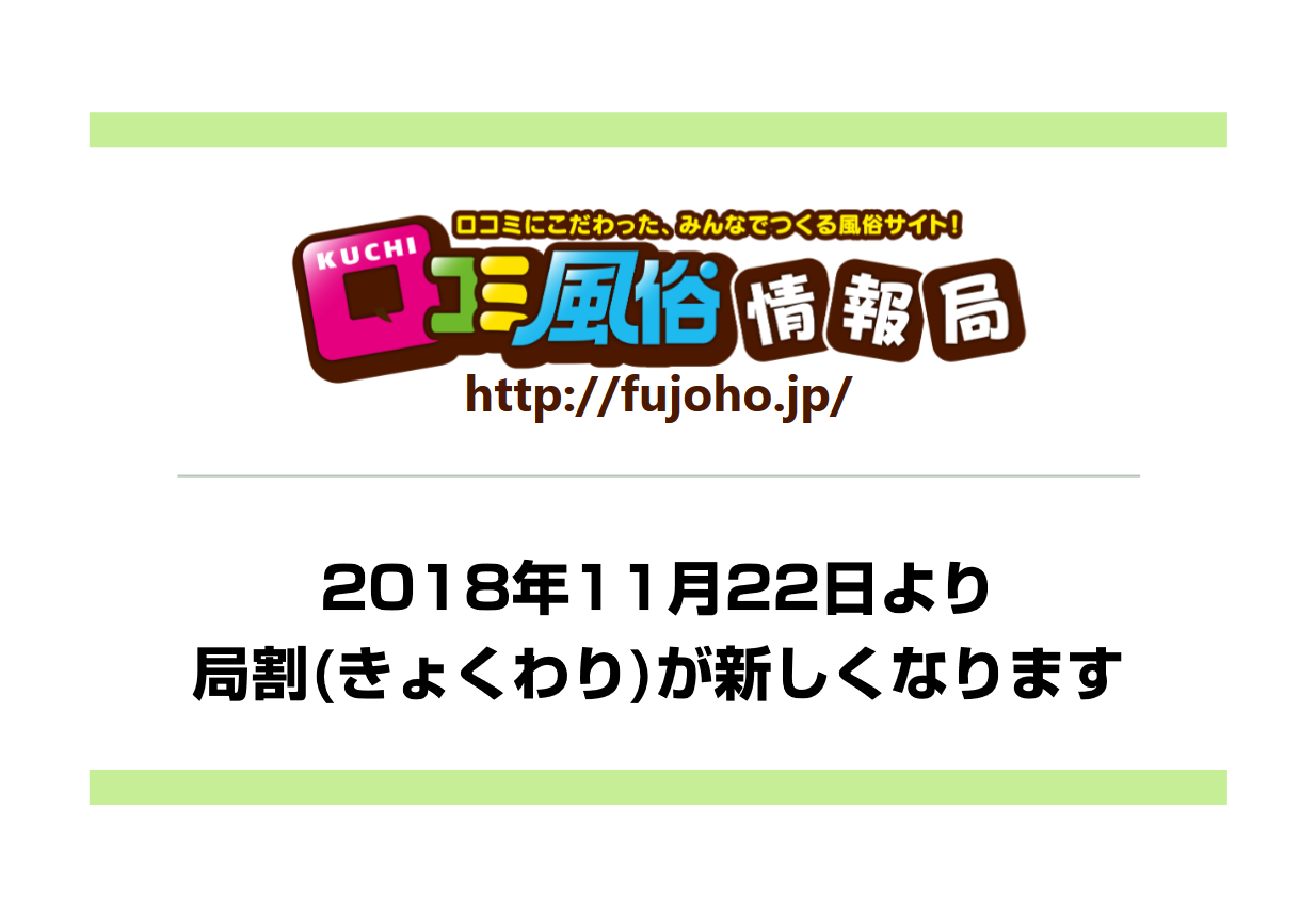 口コミ風俗情報局！ ：局割