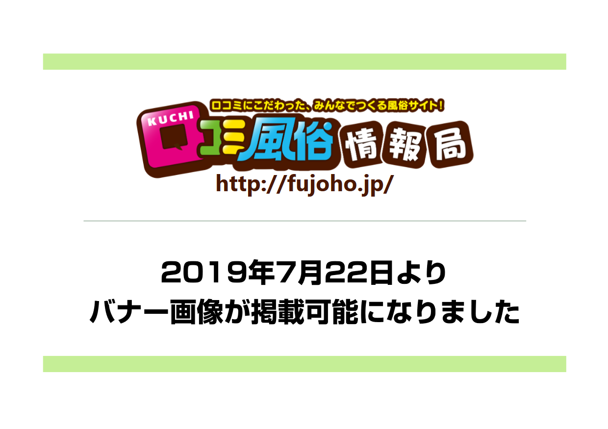 口コミ風俗情報局：バナー掲載