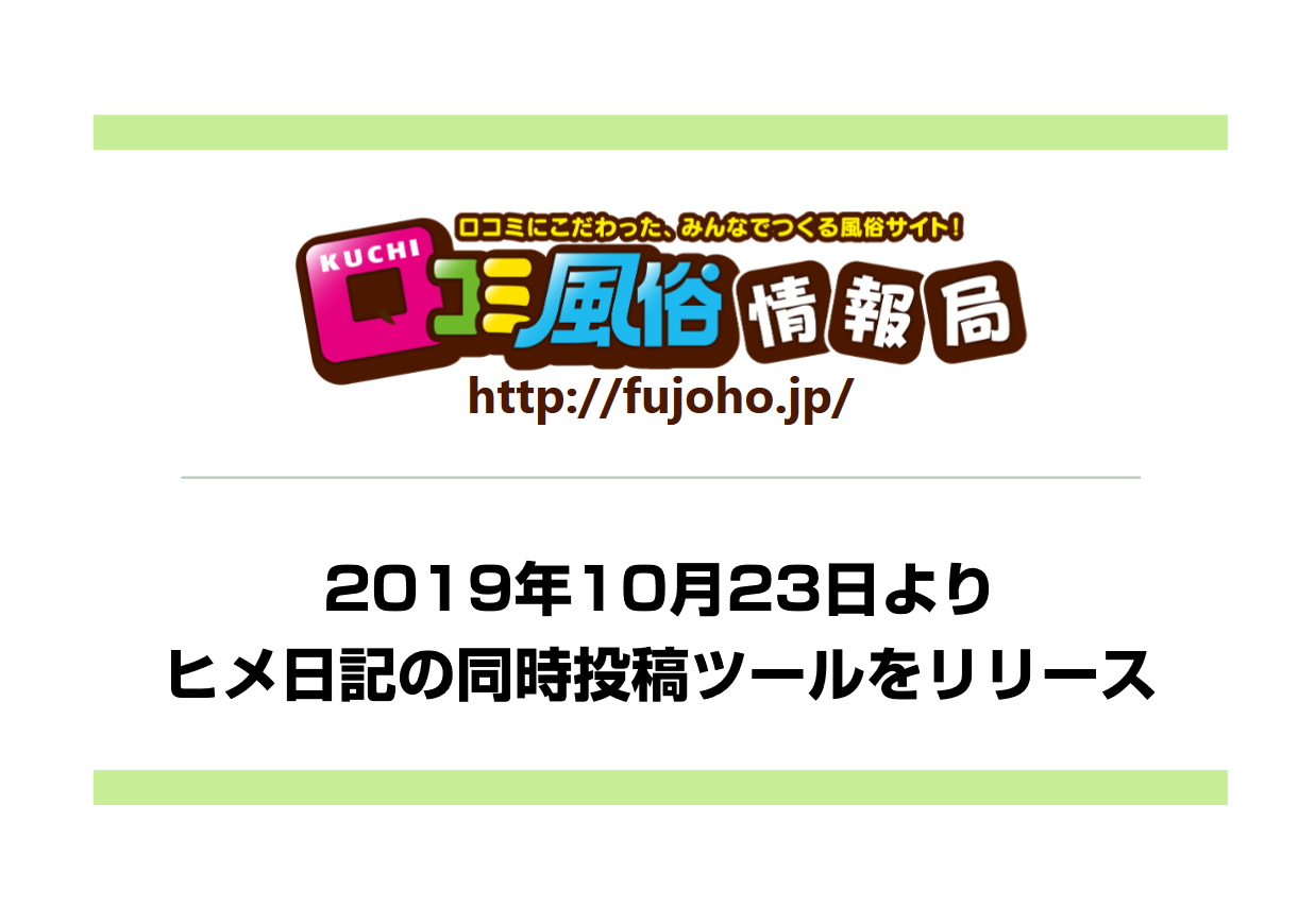 口コミ風俗情報局：ヒメ日記同時投稿機能追加