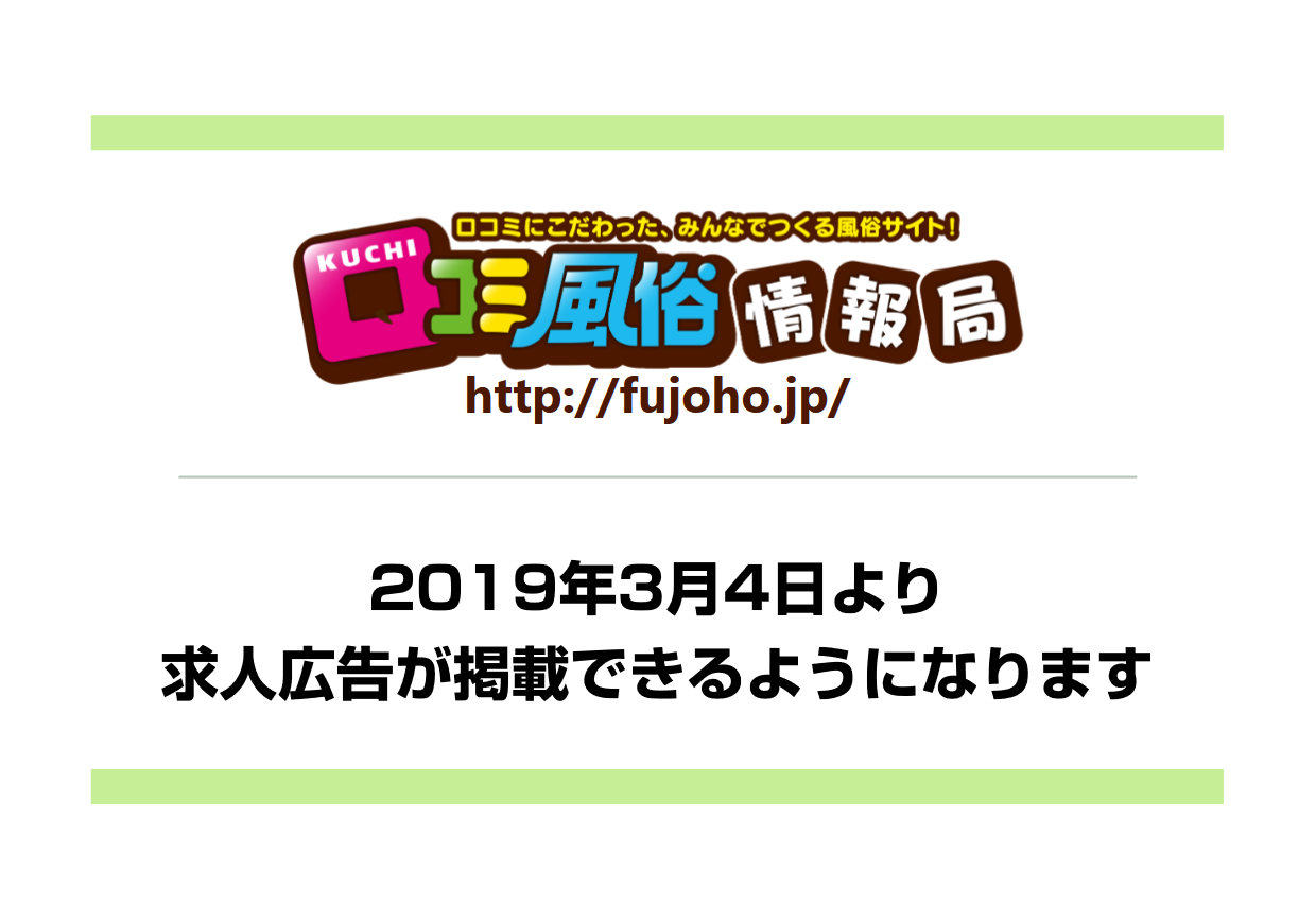 口コミ風俗情報局：求人広告掲載機能