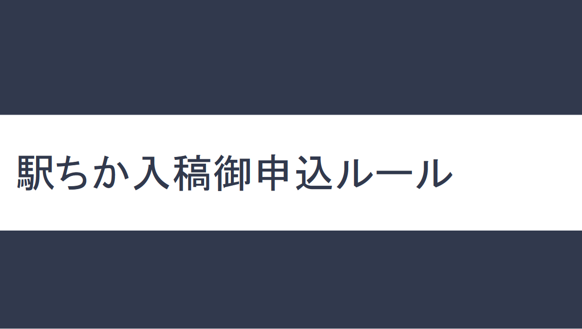 駅ちか人気！風俗ランキング：入稿ルール