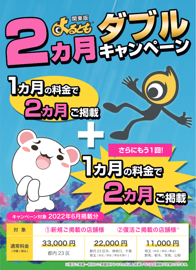 よるともネット：2022年6月掲載分『 2ヶ月掲載ダブルキャンペーン 』