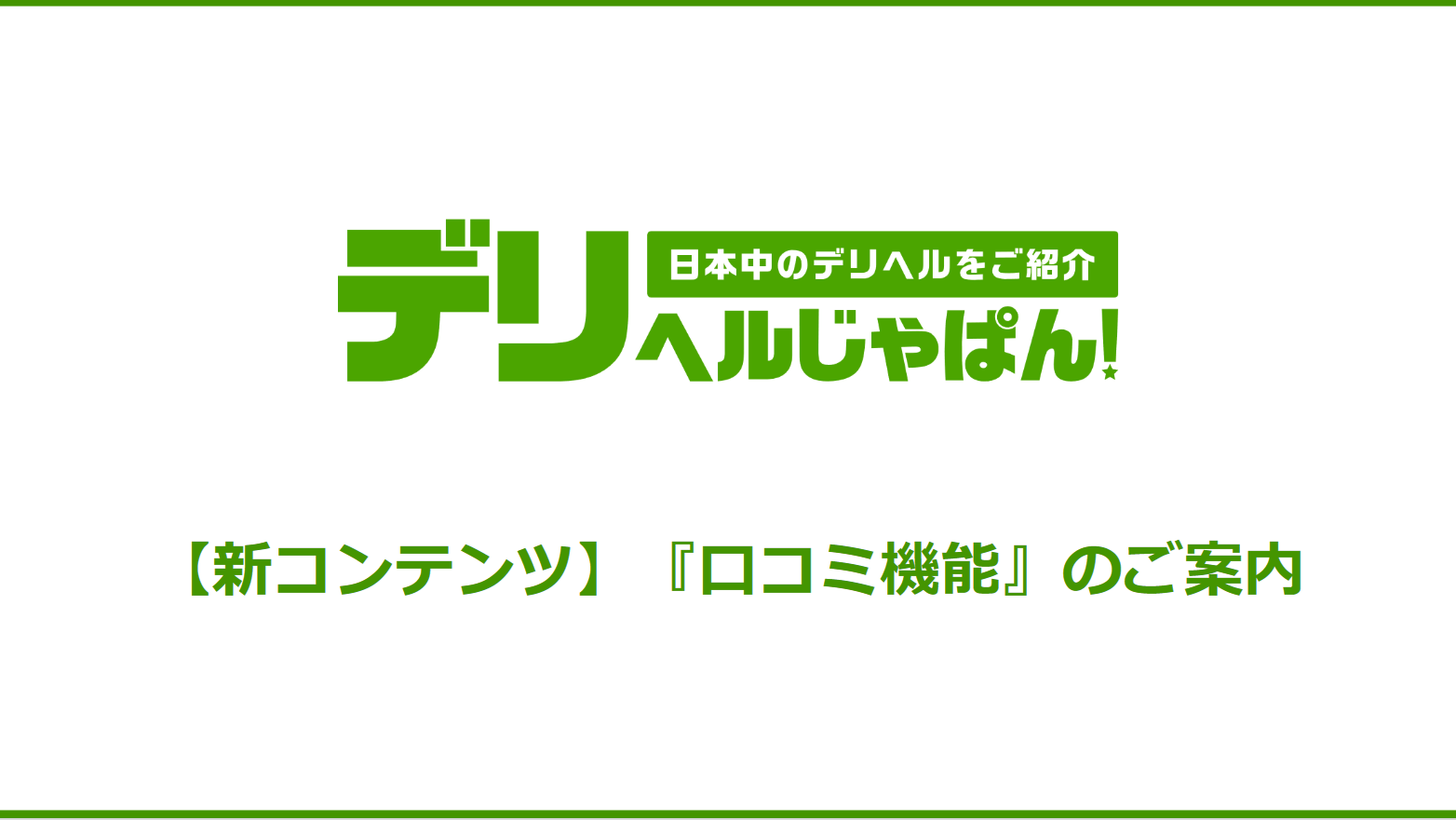 デリヘルじゃぱん：『 口コミ機能 』リリース