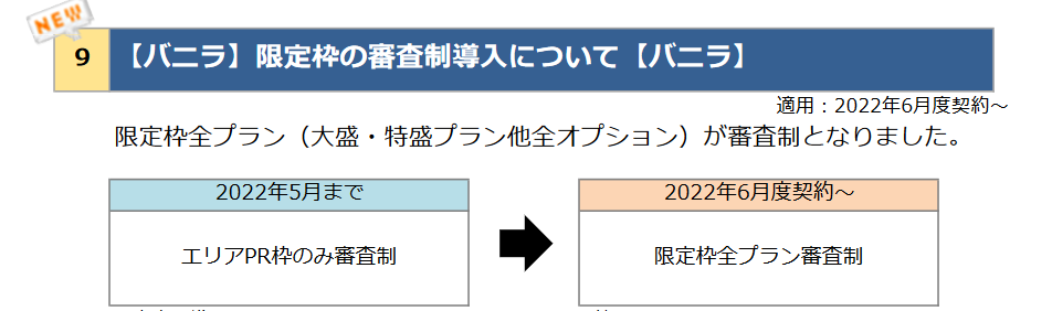 バニラ：限定枠の審査制導入