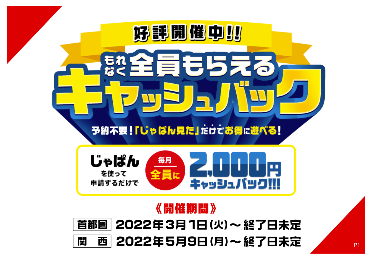 風俗じゃぱん：キャッシュバック延長