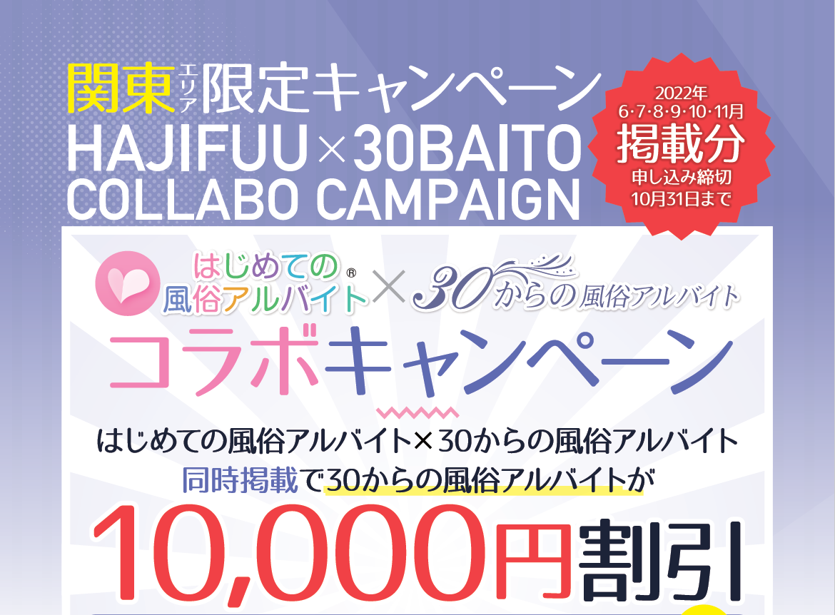 30からの風俗アルバイト・2022年6月コラボキャンペーン