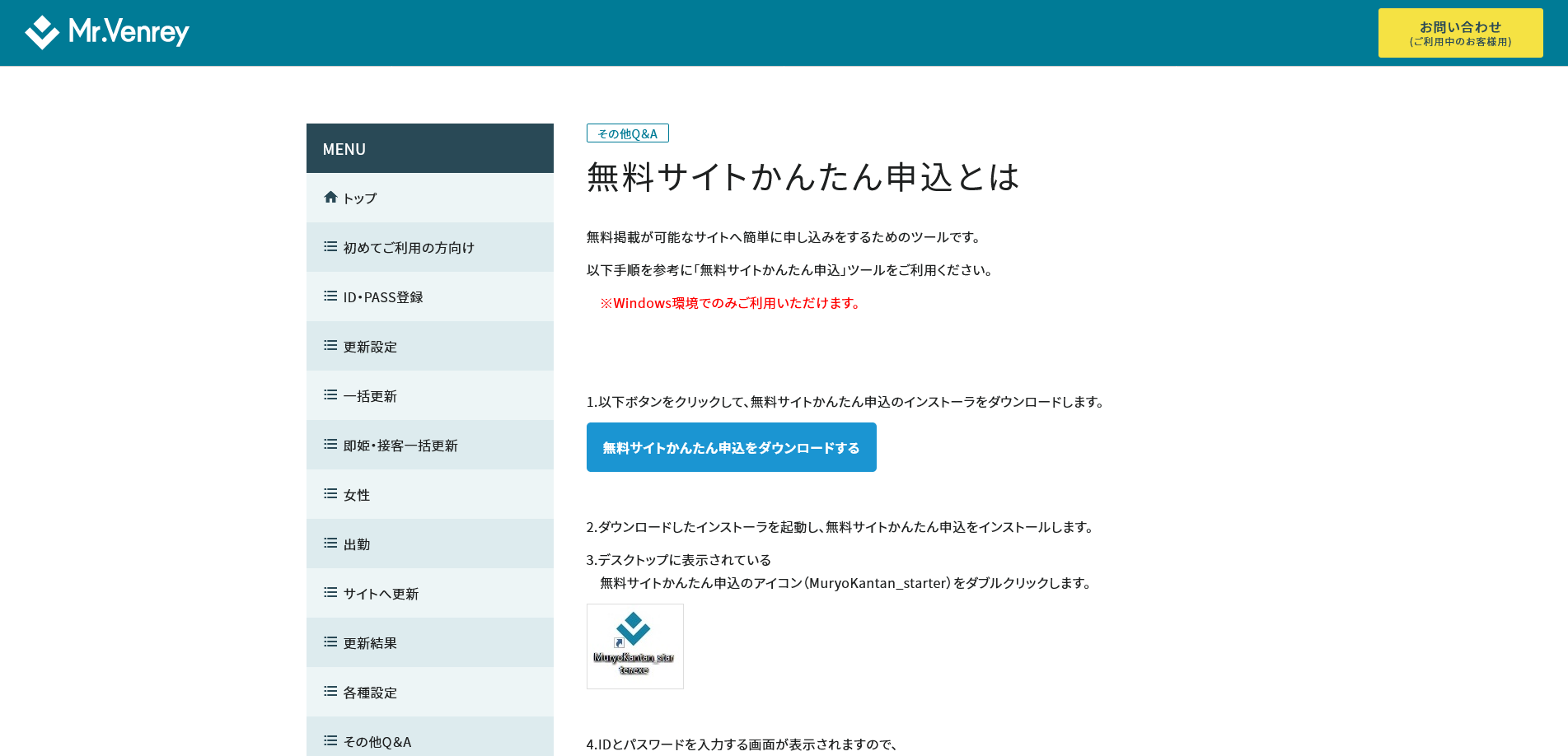 Mr.Venrey・無料サイトかんたん申込とは