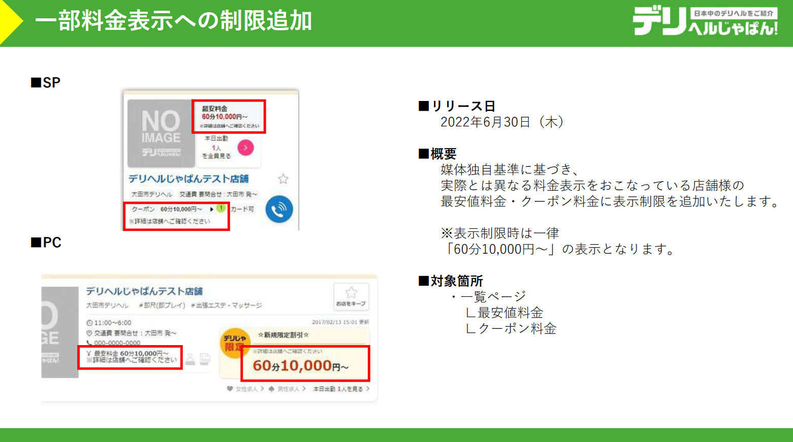 デリヘルじゃぱん・一部料金表示への制限追加