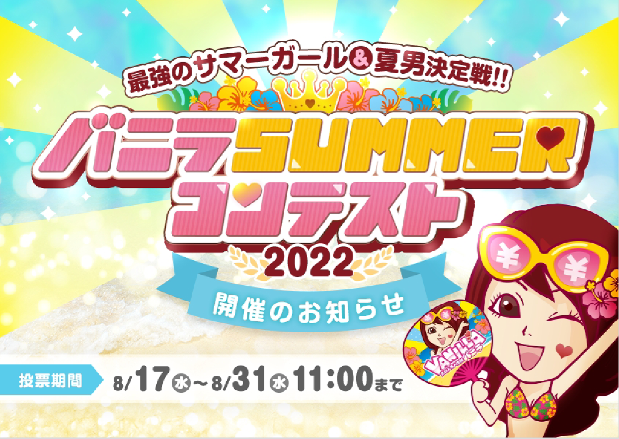 バニラ・バニラSUMMERコンテスト