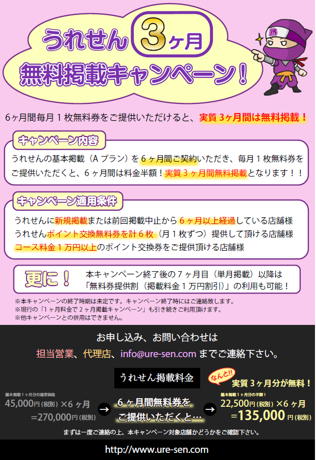 うれせん：3ヶ月無料掲載キャンペーン