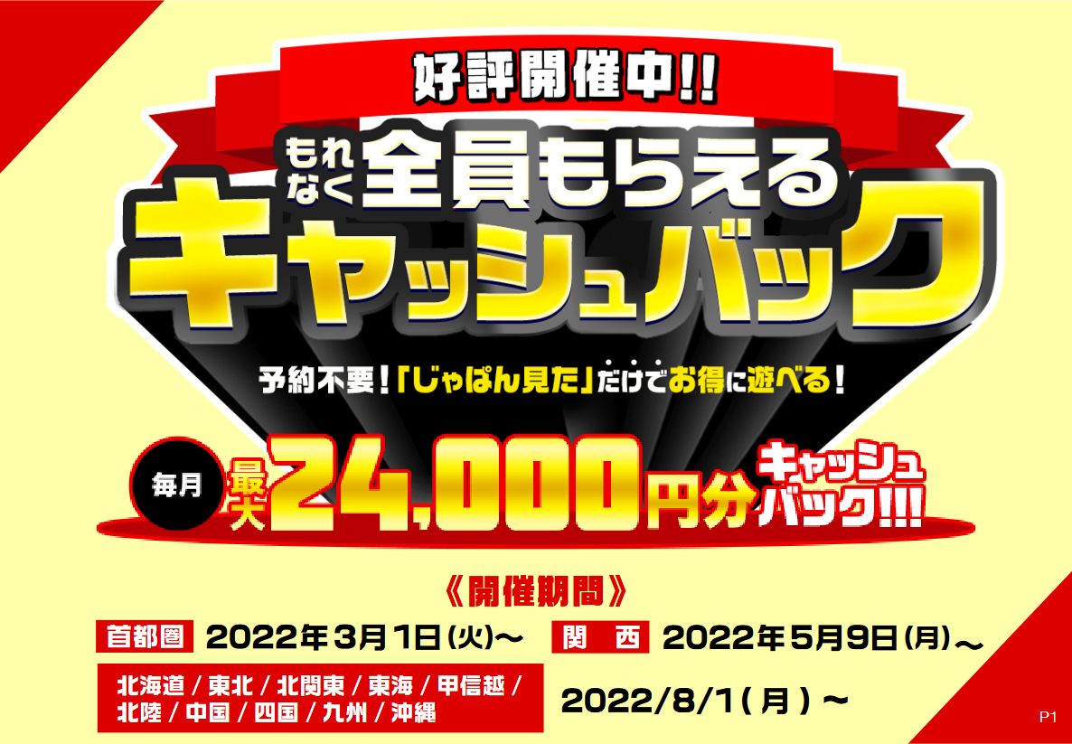 風俗じゃぱん：全員必ずもらえるキャッシュバックキャンペーン