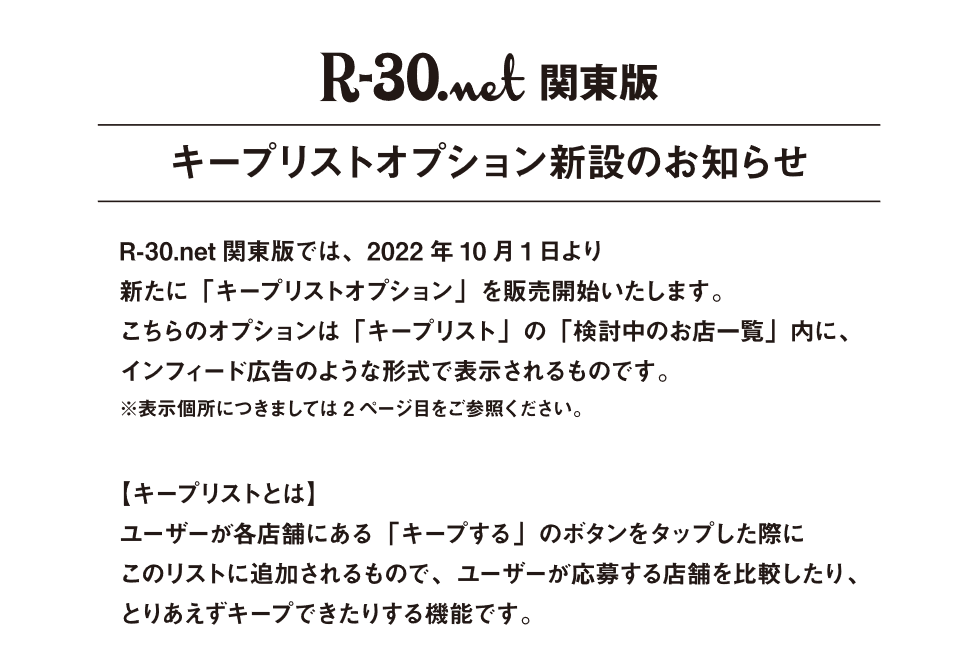 R-30.net：キープリストオプション