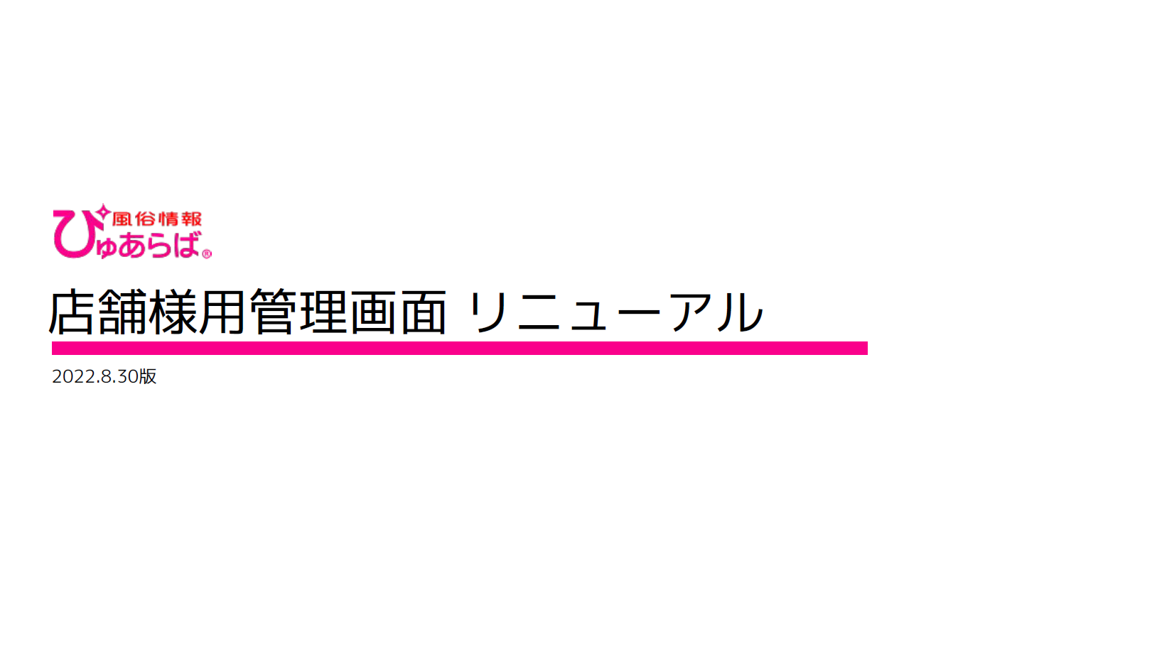 ぴゅあらば：店舗様用管理画面リニューアル