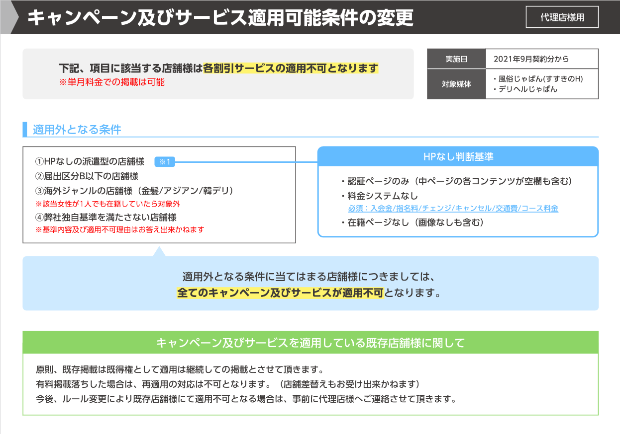 デリヘルじゃぱん：キャンペーン適用条件