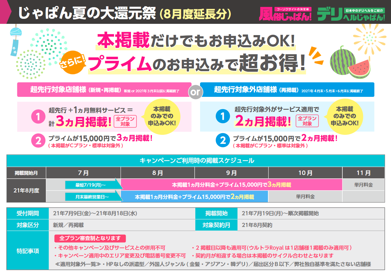 風俗じゃぱん：じゃぱん夏の大還元祭キャンペーン受付延長