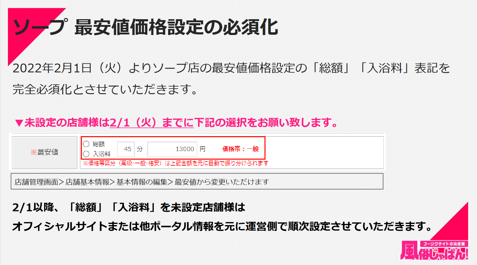 風俗じゃぱん：ソープ店最安値価格設置