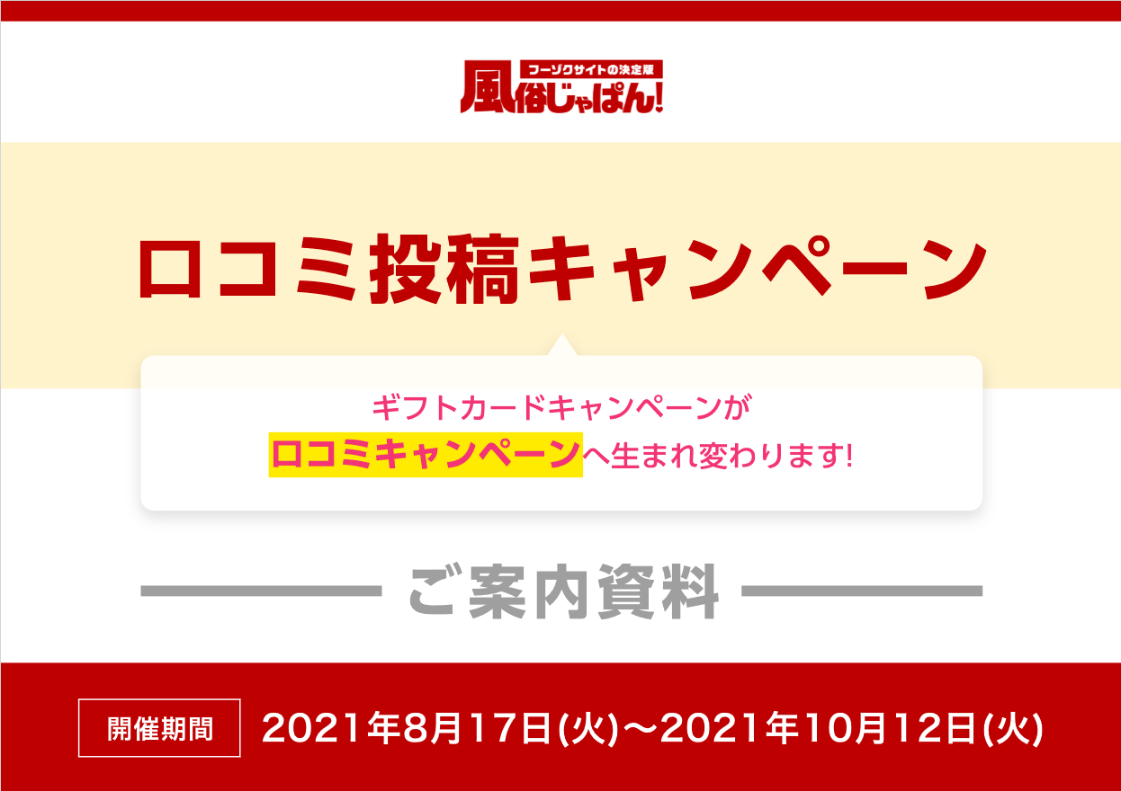 風俗じゃぱん：口コミ投稿キャンペーン