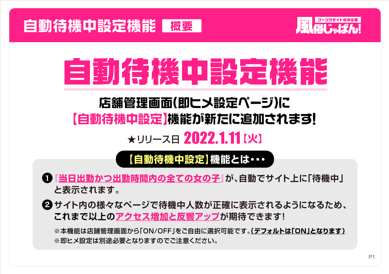 風俗じゃぱん：自動待機中設定機能