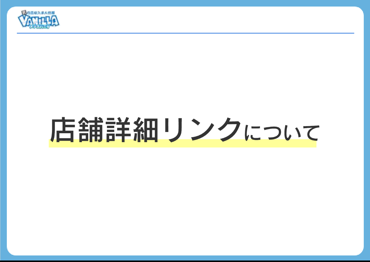 メンズバニラ：店舗詳細ページに『 駅ちか 』リンク追加