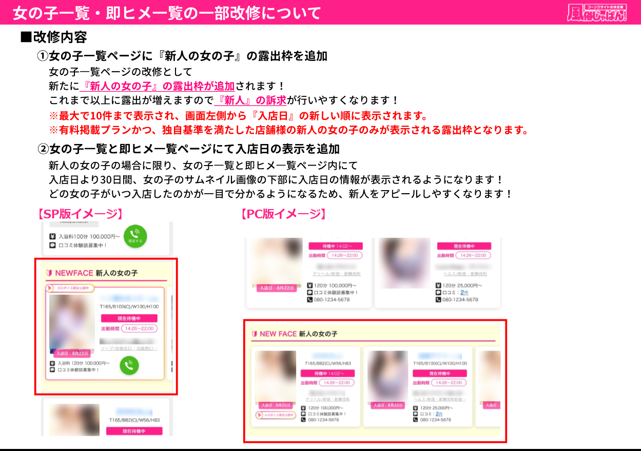 風俗じゃぱん：女の子一覧・即ヒメ一覧の一部改修について