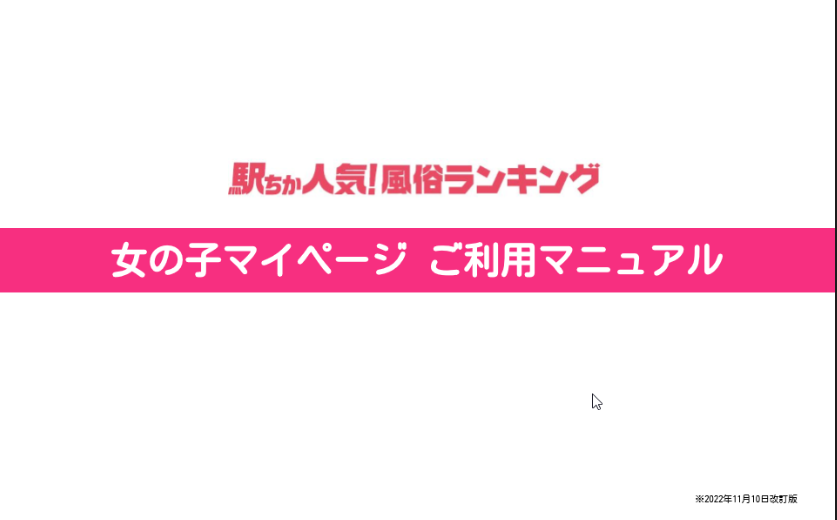 駅ちか：女の子マイページ ご利用マニュアル