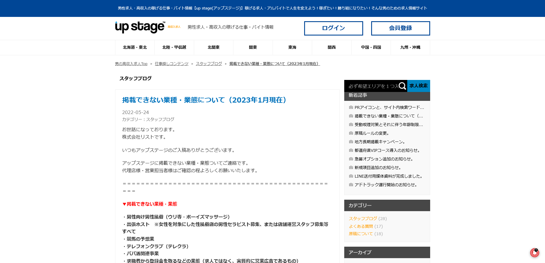 アップステージ：掲載できない業種・業態について（2023年1月現在）